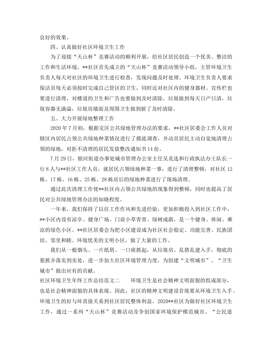 社区环境卫生年终工作总结范文 _第2页