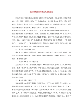 社区环境卫生年终工作总结范文 