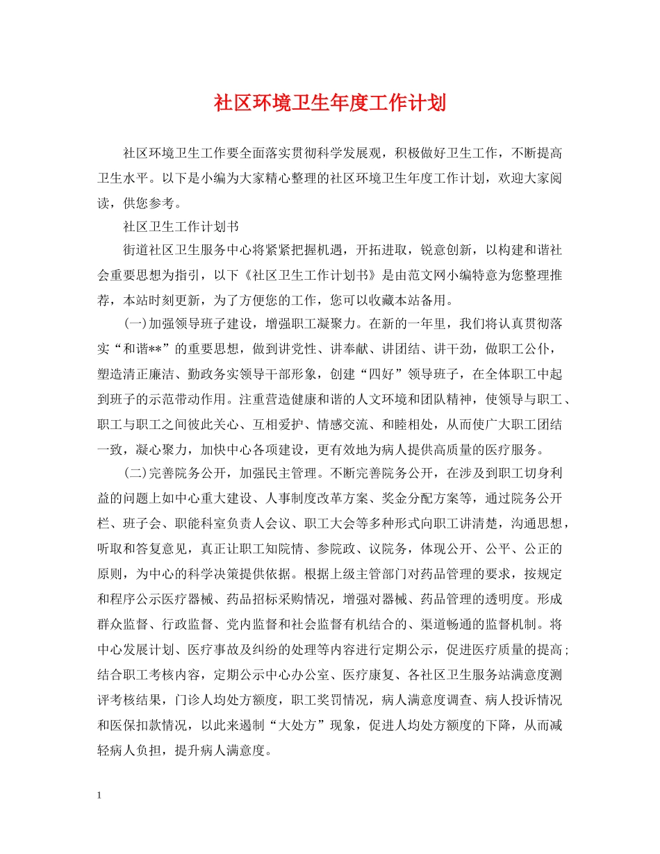 社区环境卫生年度工作计划 _第1页