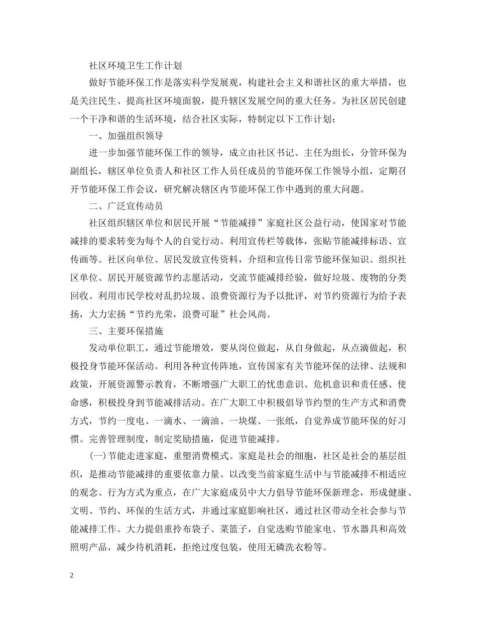 社区环境卫生年度工作计划 _第2页