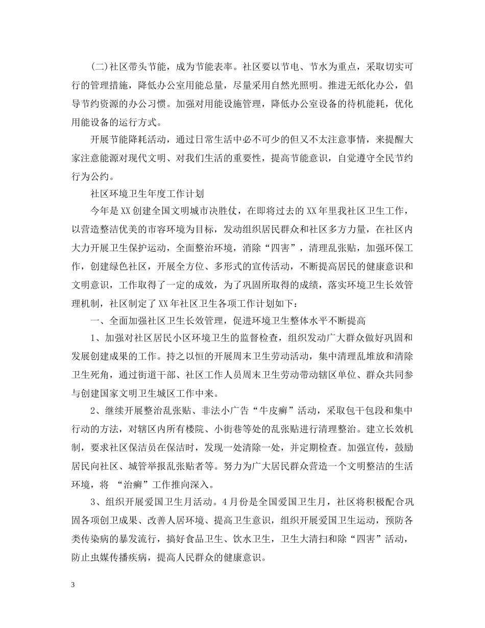 社区环境卫生年度工作计划 _第3页
