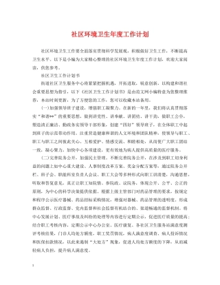 社区环境卫生年度工作计划 