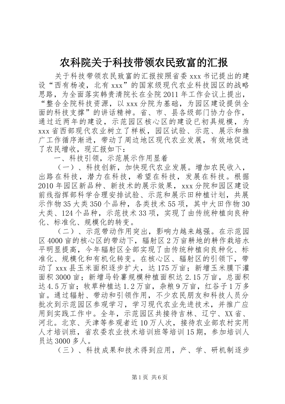 农科院关于科技带领农民致富的汇报_第1页