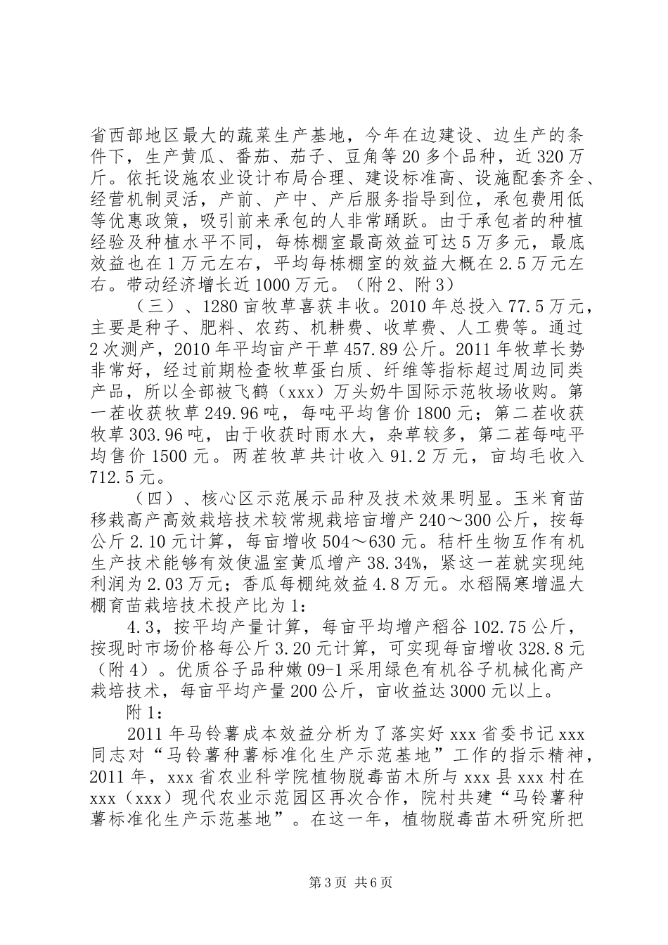 农科院关于科技带领农民致富的汇报_第3页