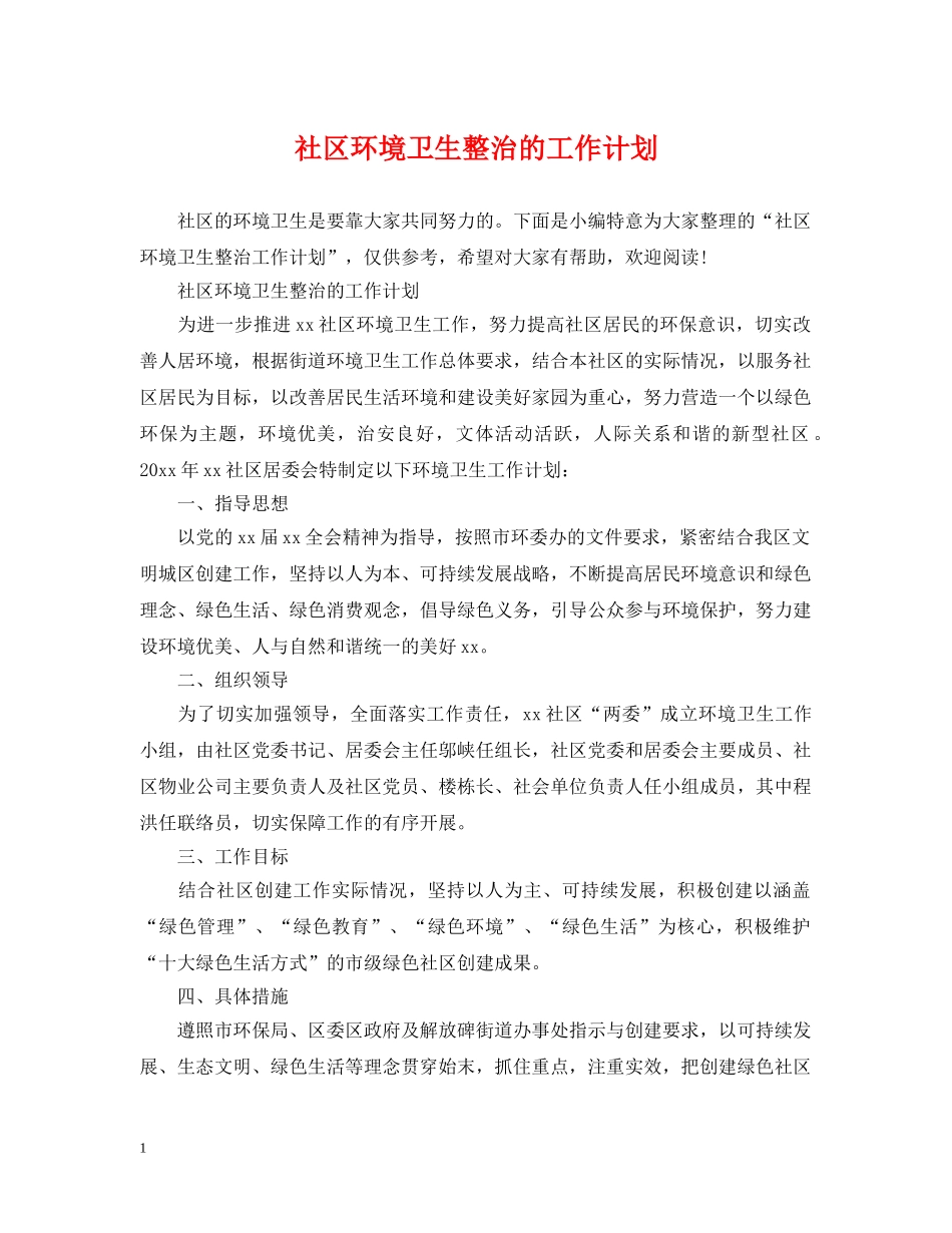 社区环境卫生整治的工作计划 _第1页