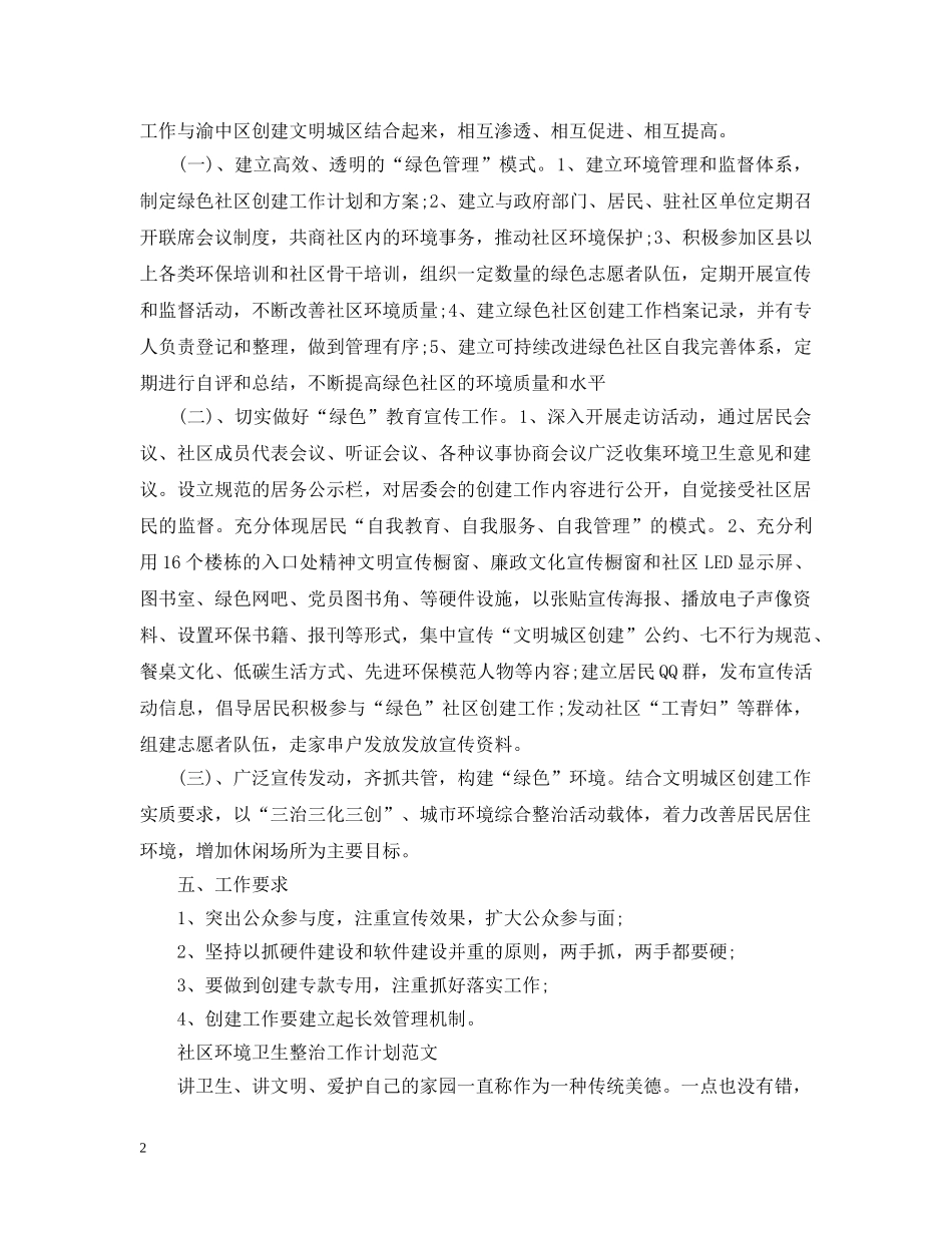 社区环境卫生整治的工作计划 _第2页