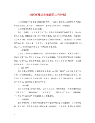 社区环境卫生整治的工作计划 