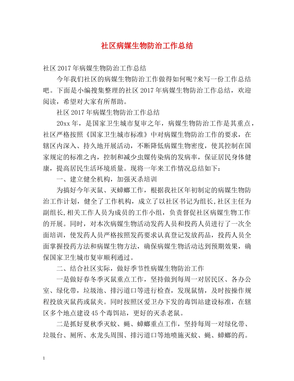社区病媒生物防治工作总结2 _第1页