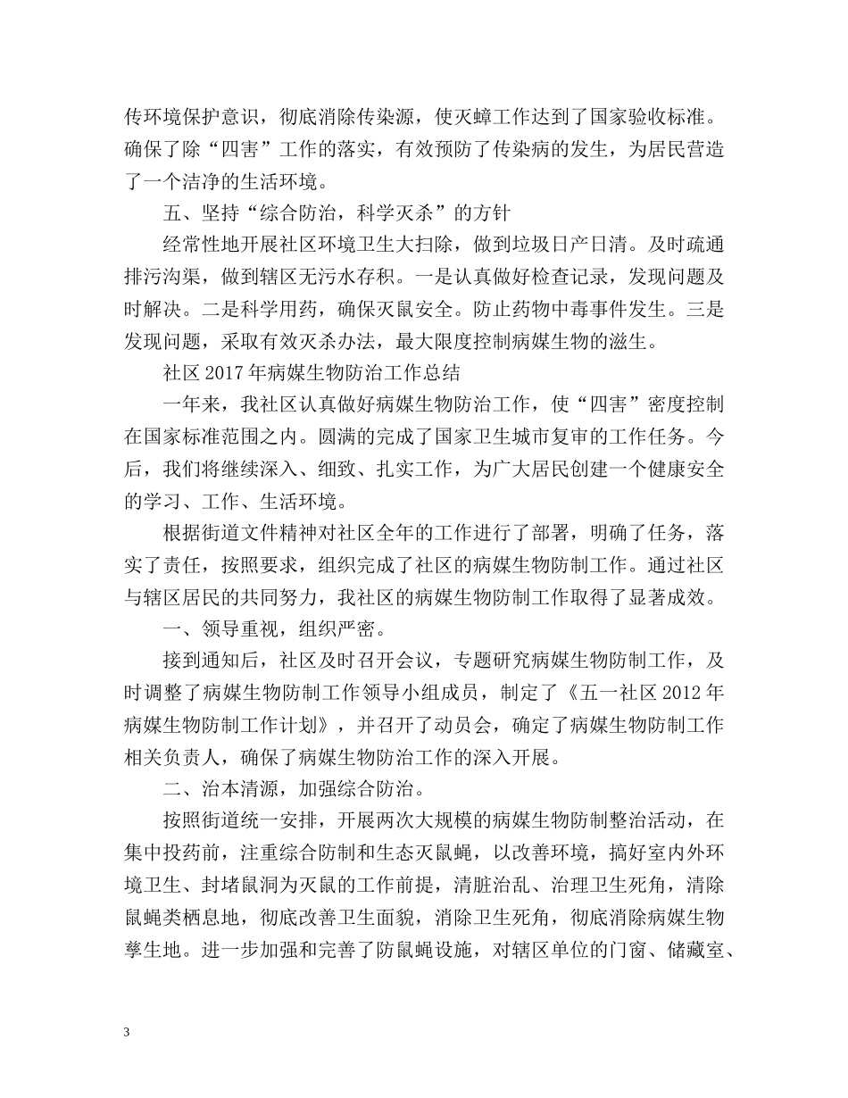 社区病媒生物防治工作总结2 _第3页