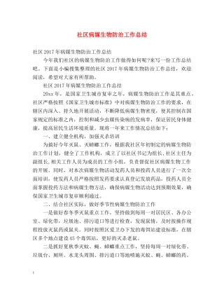 社区病媒生物防治工作总结2 