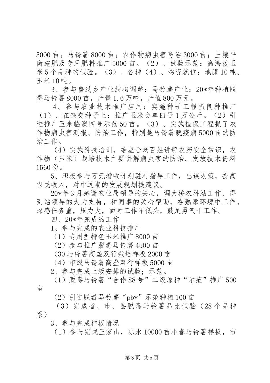 农科站农艺师履职汇报材料_第3页