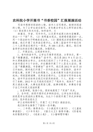 农科院小学开展书“书香校园”汇报展演活动