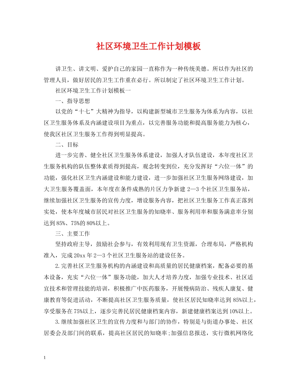 社区环境卫生工作计划模板 _第1页