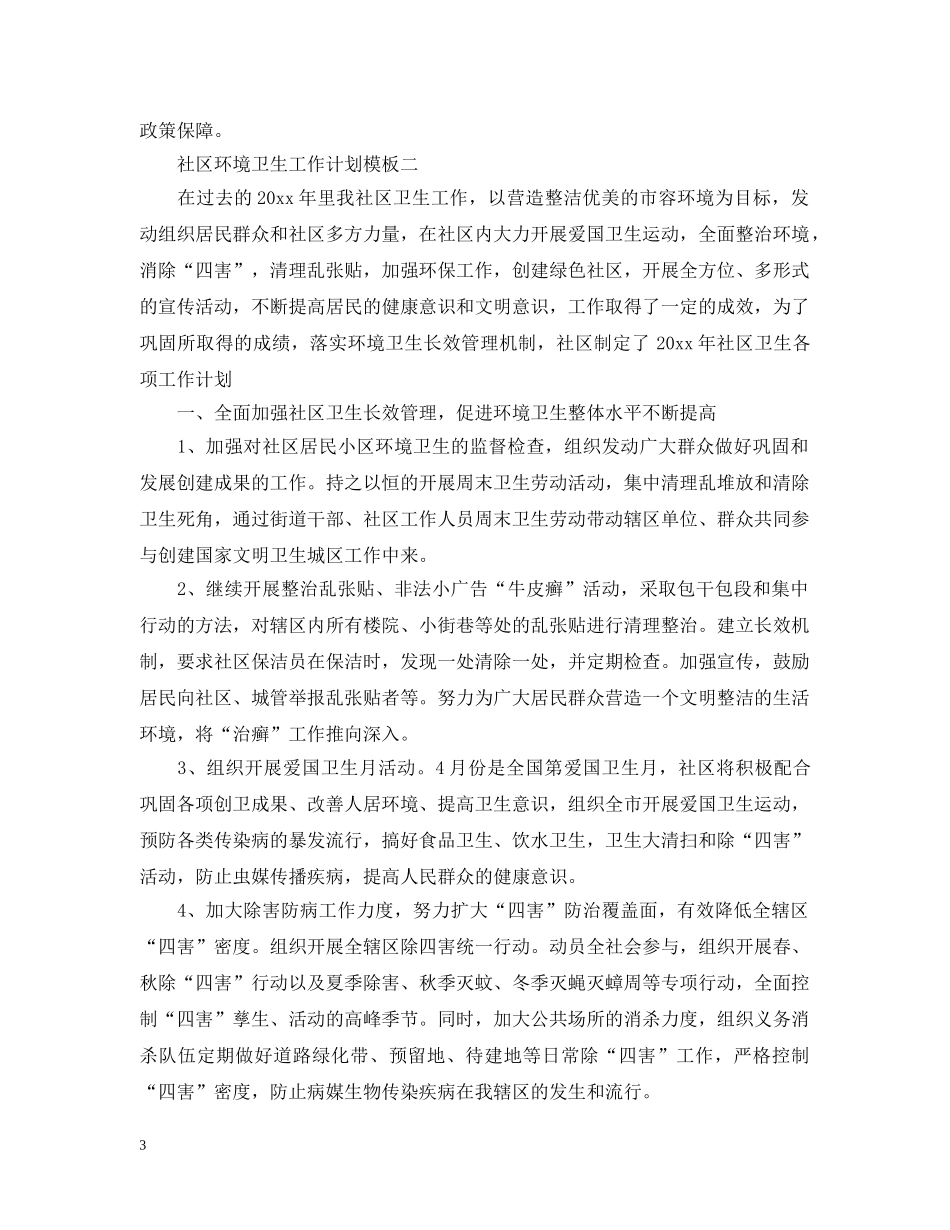 社区环境卫生工作计划模板 _第3页