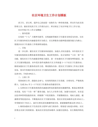 社区环境卫生工作计划模板 