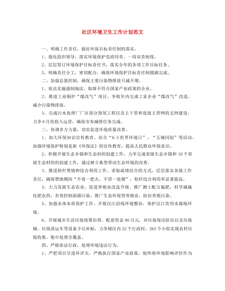 社区环境卫生工作计划范文 _第1页