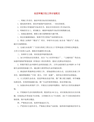 社区环境卫生工作计划范文 