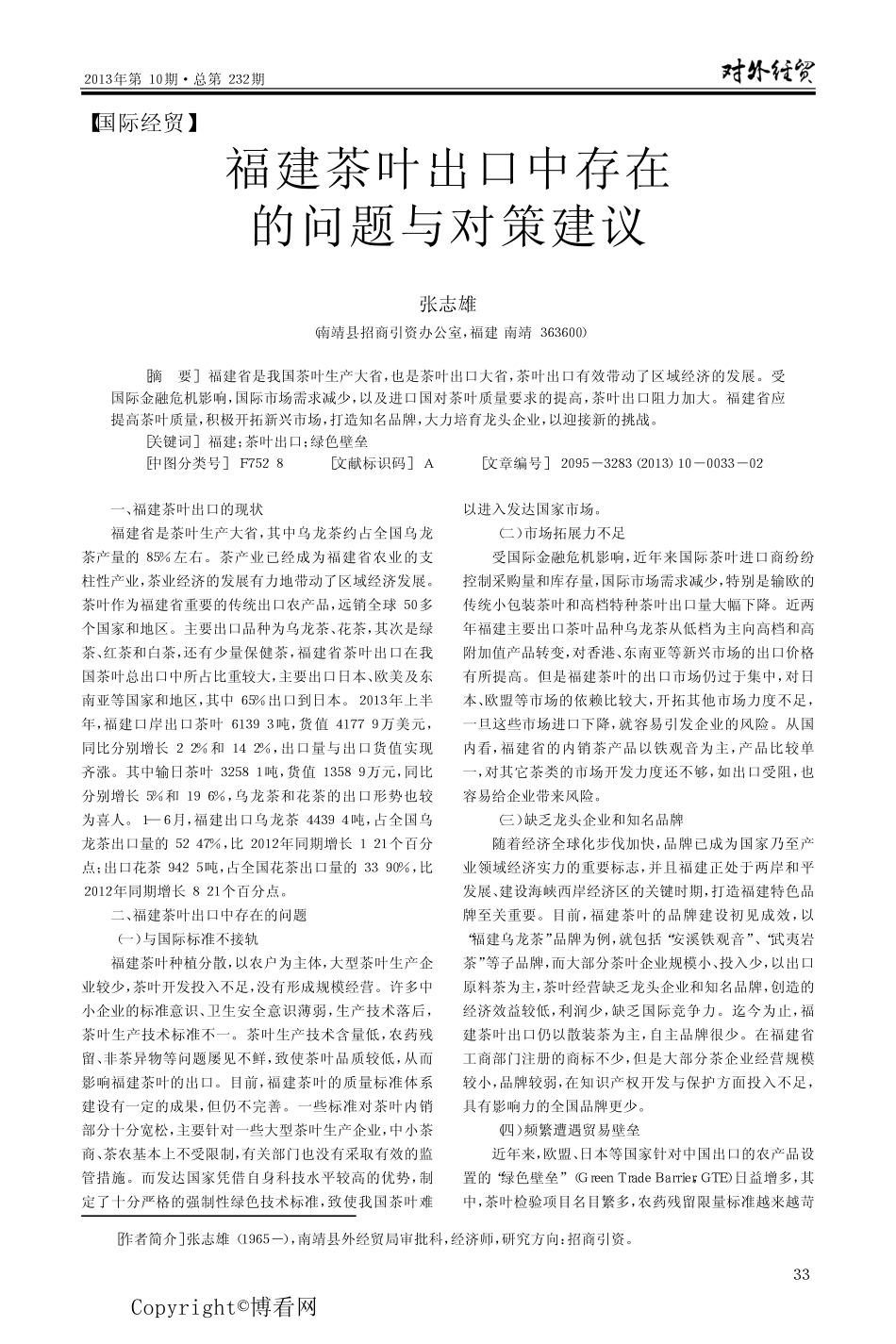 福建茶叶出口中存在的问题与对策建议_第1页
