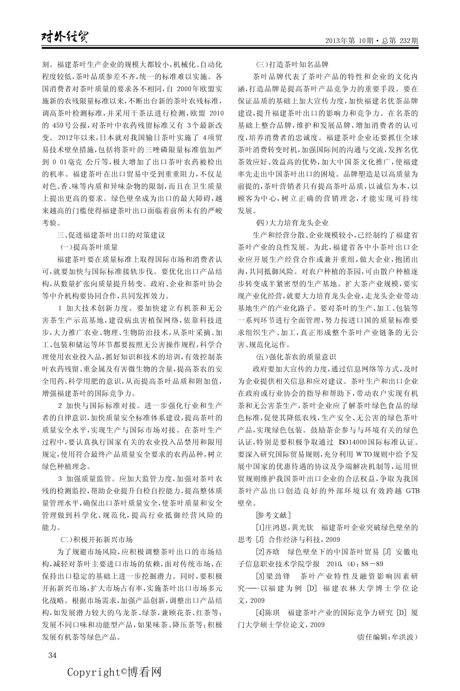 福建茶叶出口中存在的问题与对策建议_第2页