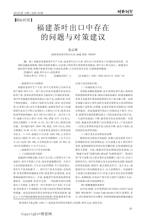 福建茶叶出口中存在的问题与对策建议