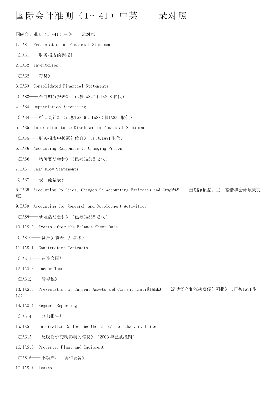 国际会计准则(1～41)中英文目录对照_第1页