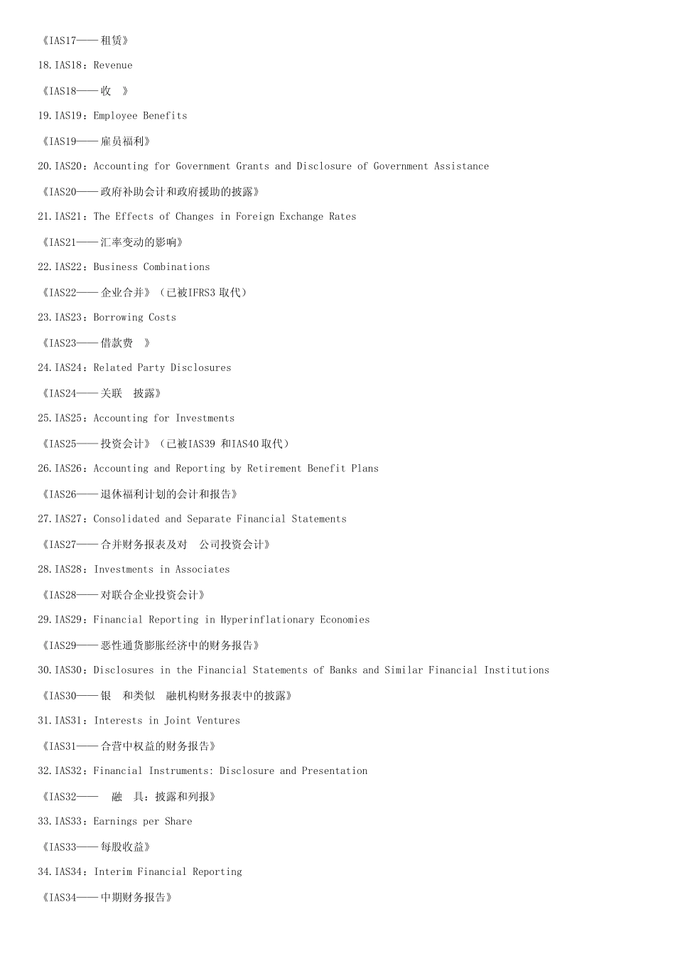 国际会计准则(1～41)中英文目录对照_第2页