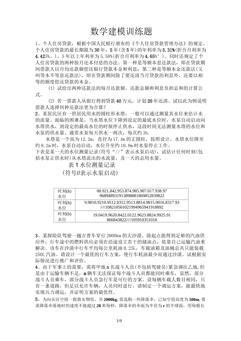 数学建模训练题_第1页