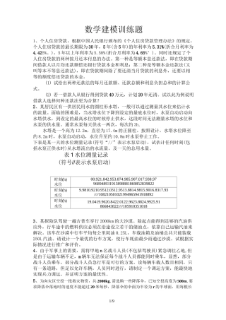 数学建模训练题