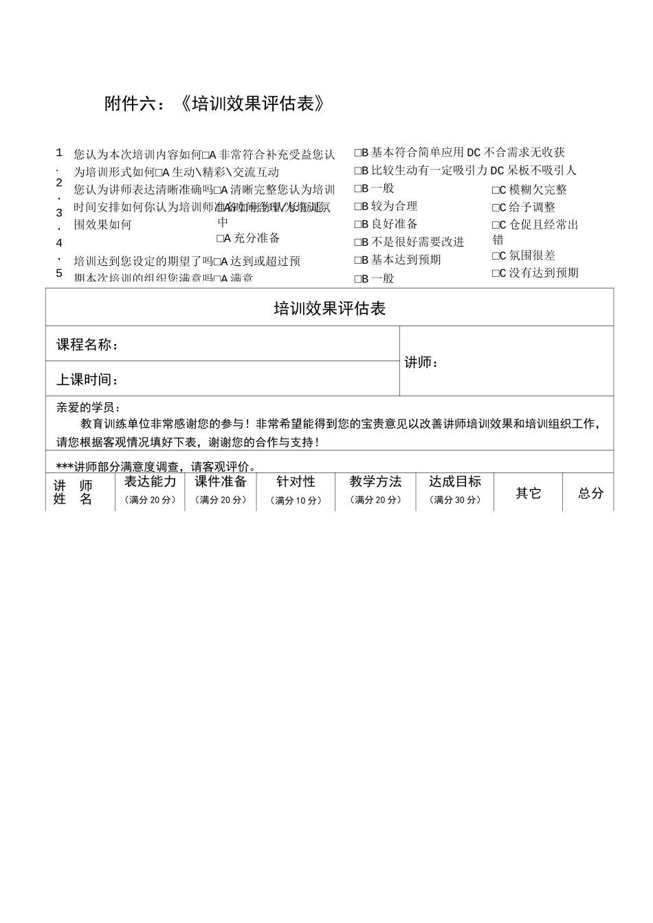 《培训效果评估表》汇总_第1页