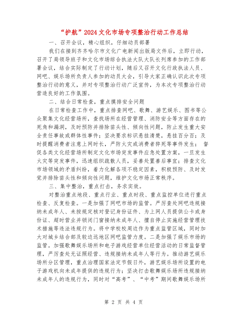 “护航”2024文化市场专项整治行动工作总结_第2页