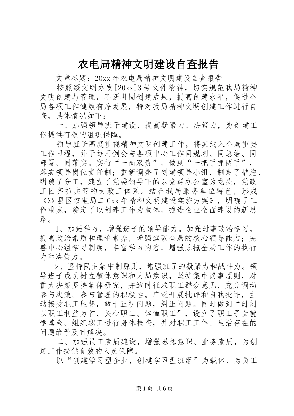 农电局精神文明建设自查报告_第1页