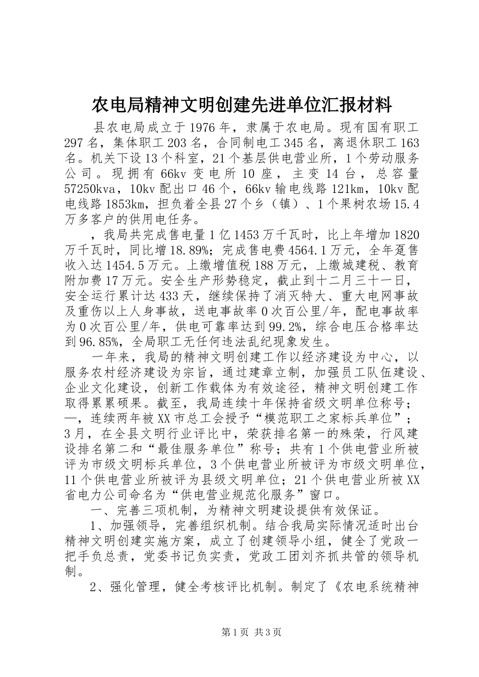 农电局精神文明创建先进单位汇报材料_第1页