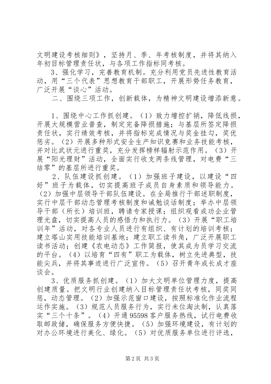 农电局精神文明创建先进单位汇报材料_第2页