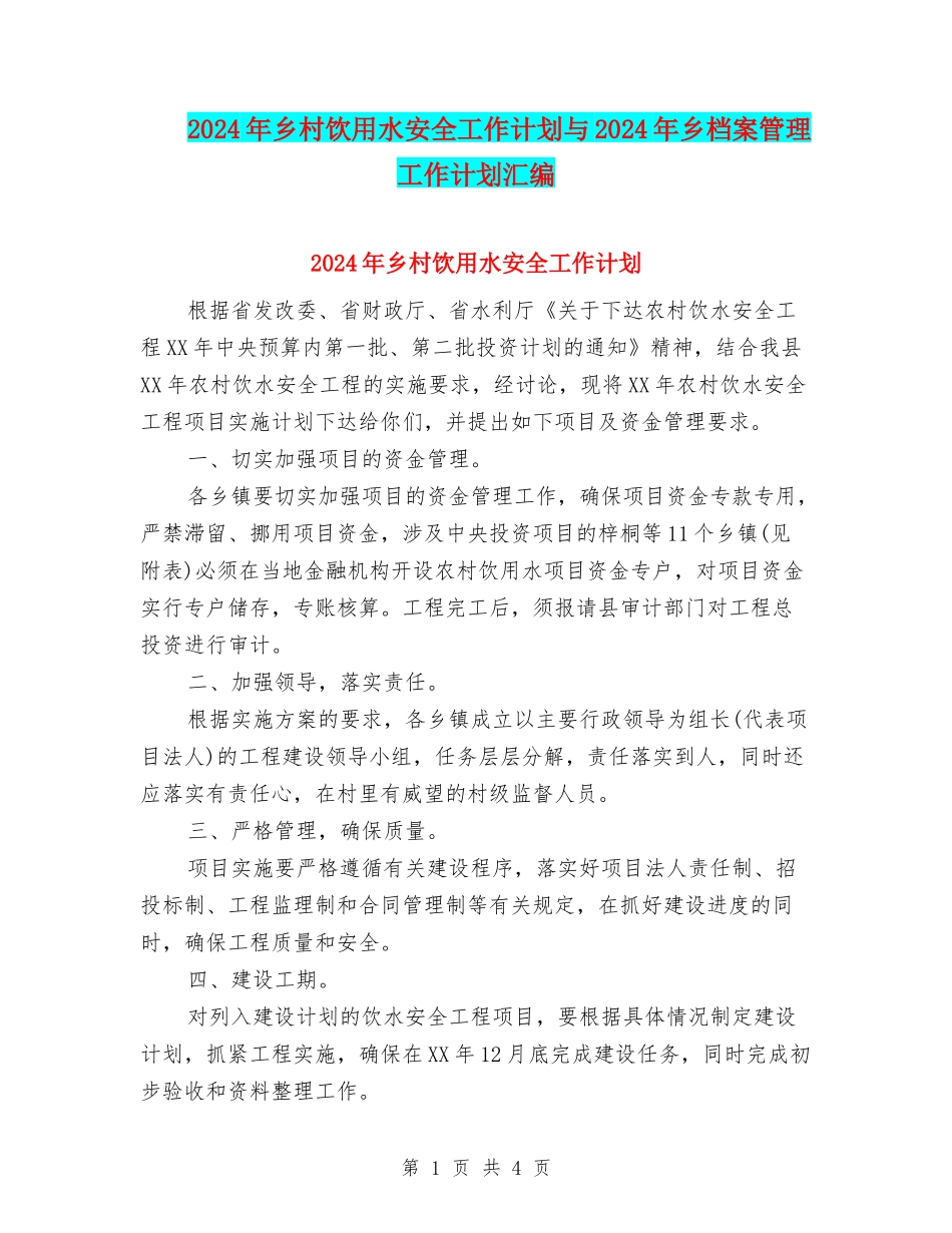 2024年乡村饮用水安全工作计划与2024年乡档案管理工作计划汇编_第1页