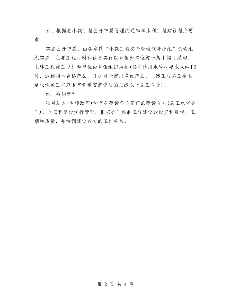 2024年乡村饮用水安全工作计划与2024年乡档案管理工作计划汇编_第2页