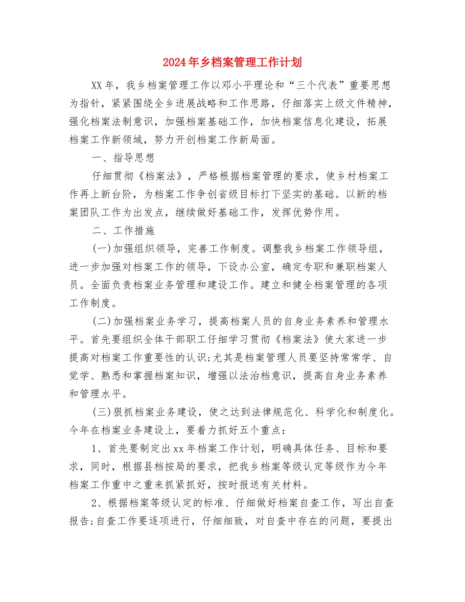 2024年乡村饮用水安全工作计划与2024年乡档案管理工作计划汇编_第3页