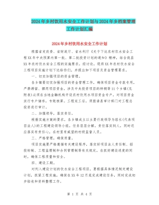 2024年乡村饮用水安全工作计划与2024年乡档案管理工作计划汇编