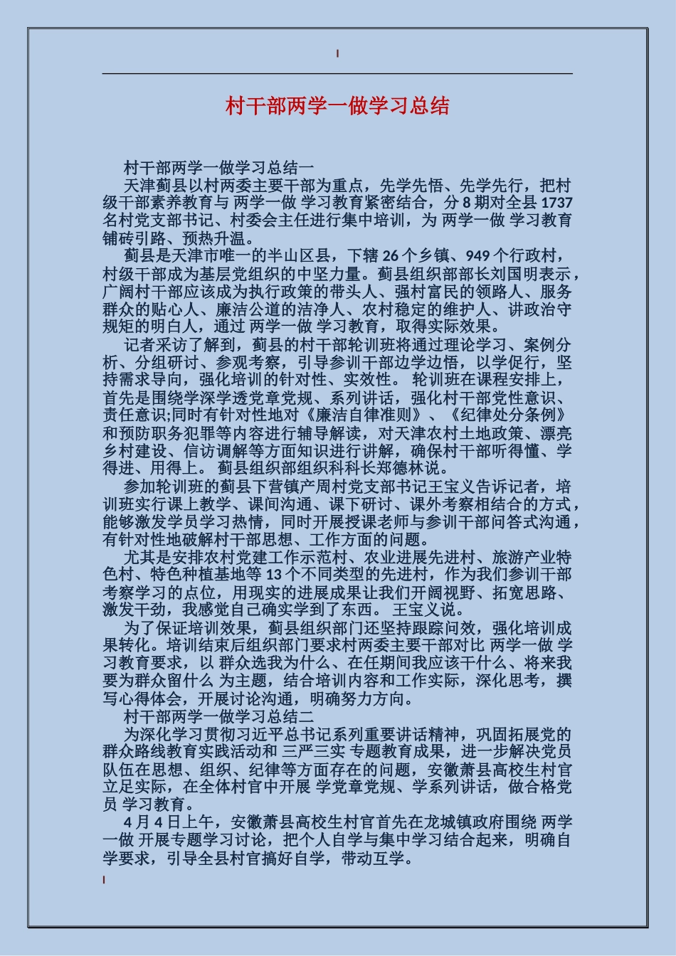 村干部两学一做学习总结_第1页