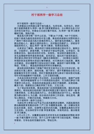 村干部两学一做学习总结