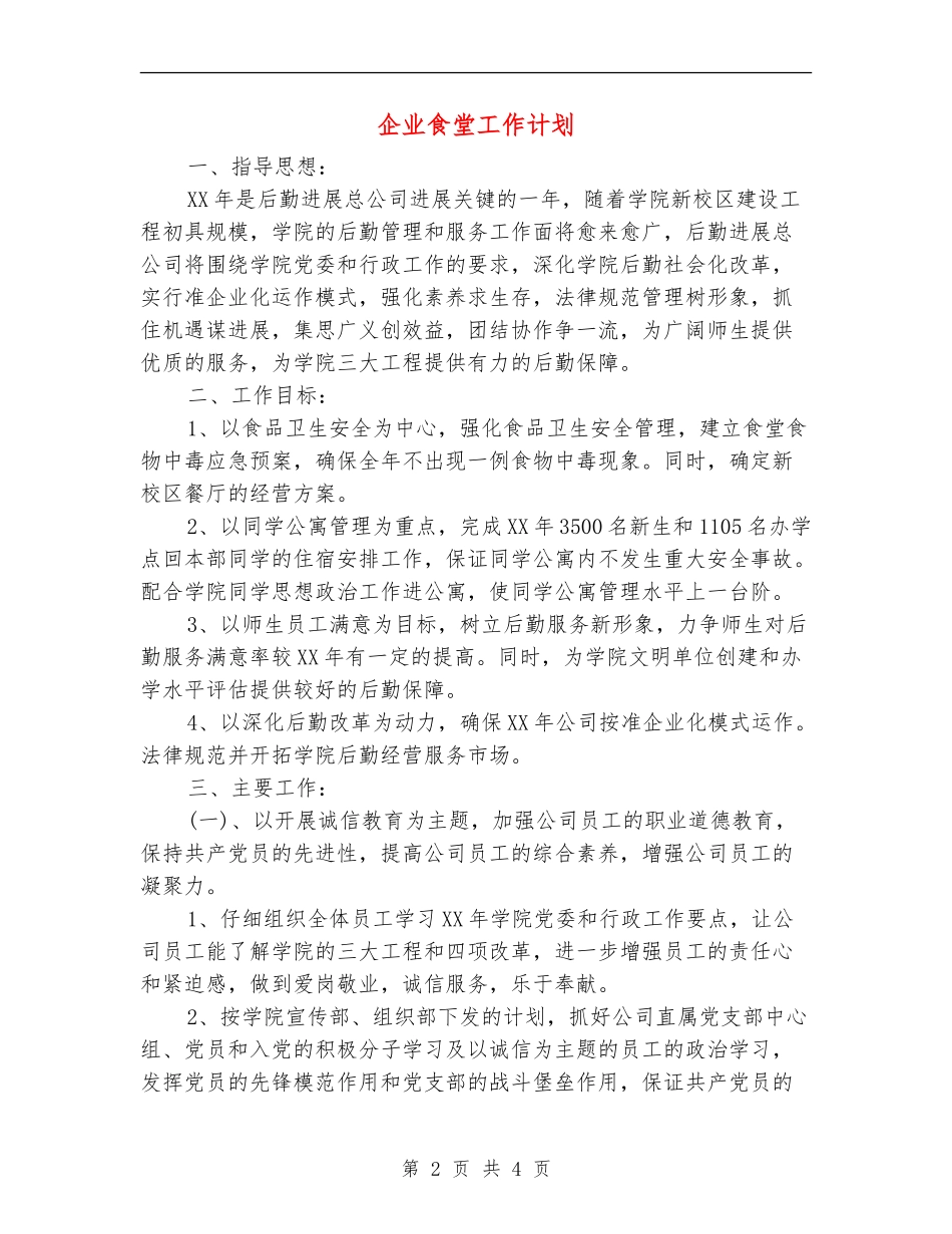 企业食堂工作计划_第2页