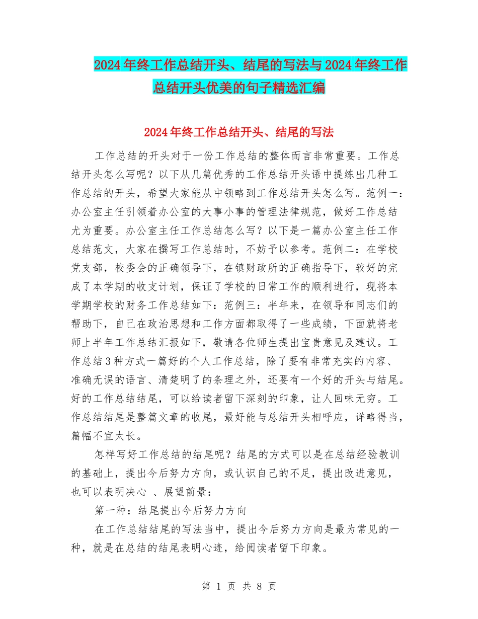 2024年终工作总结开头、结尾的写法与2024年终工作总结开头优美的句子精选汇编_第1页