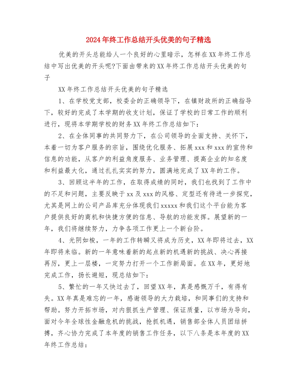 2024年终工作总结开头、结尾的写法与2024年终工作总结开头优美的句子精选汇编_第3页