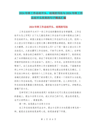 2024年终工作总结开头、结尾的写法与2024年终工作总结开头优美的句子精选汇编