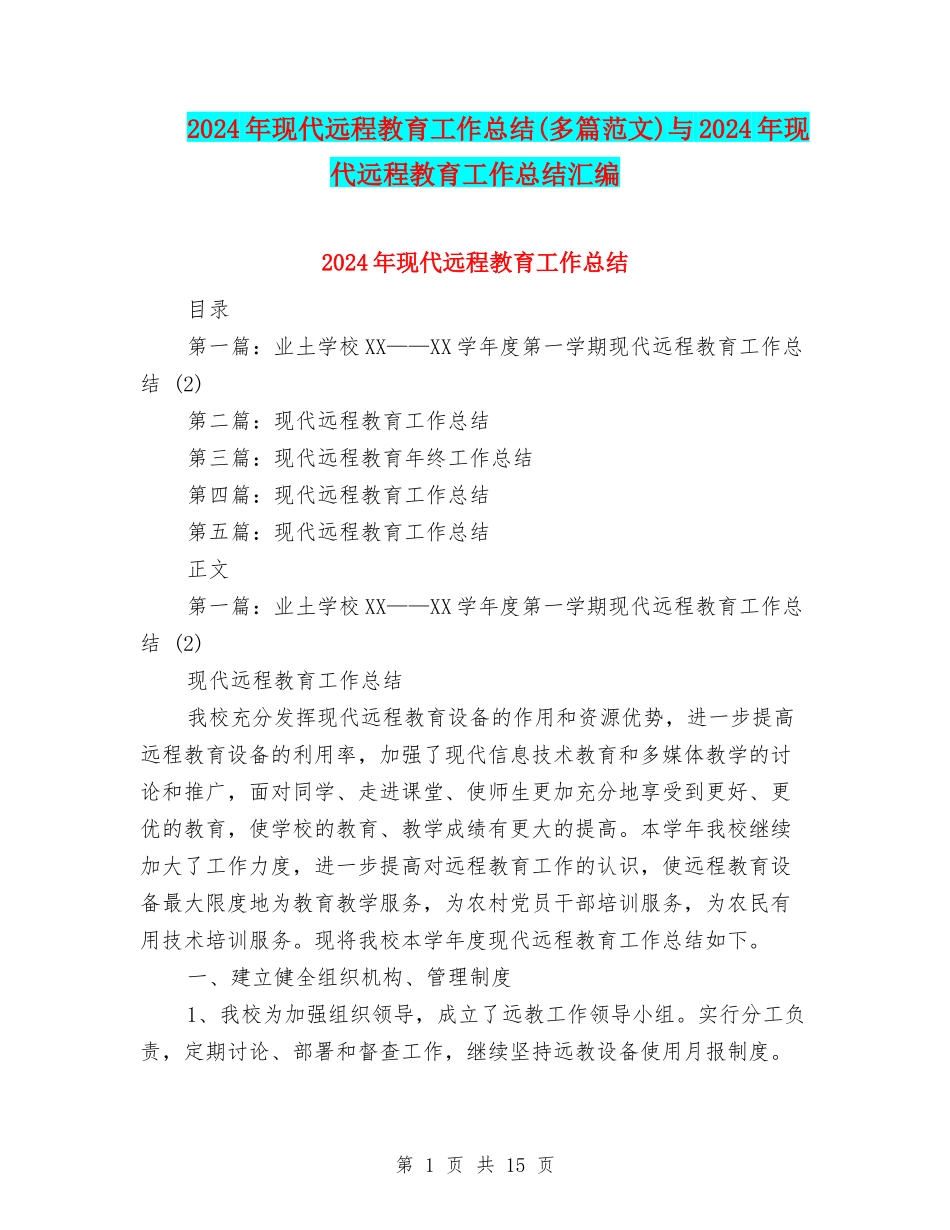2024年现代远程教育工作总结与2024年现代远程教育工作总结汇编_第1页