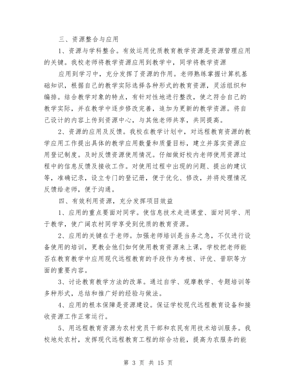 2024年现代远程教育工作总结与2024年现代远程教育工作总结汇编_第3页