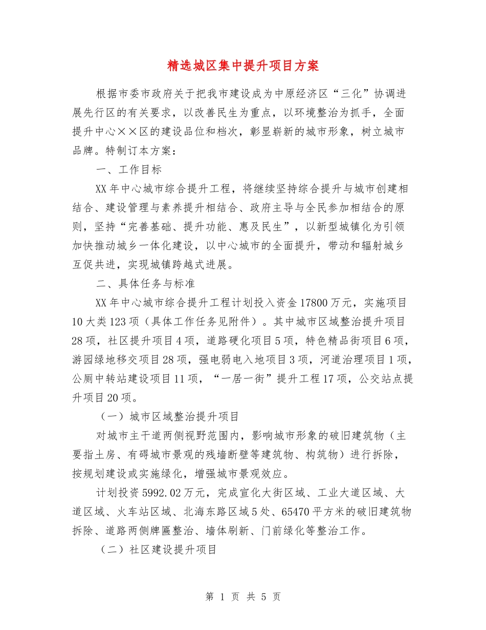 城区集中提升项目方案_第1页