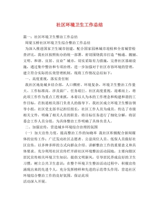 社区环境卫生工作总结 