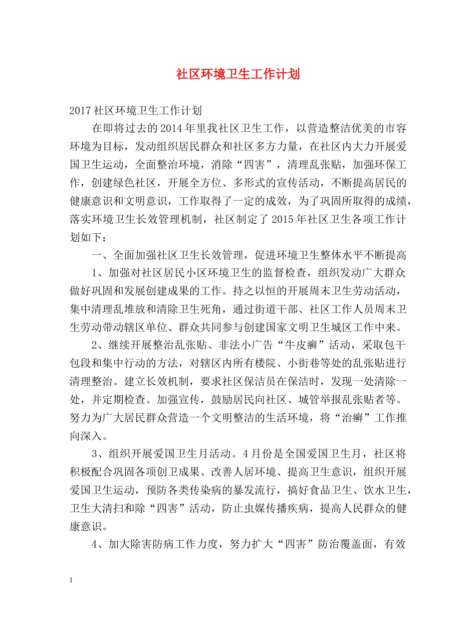 社区环境卫生工作计划 _第1页