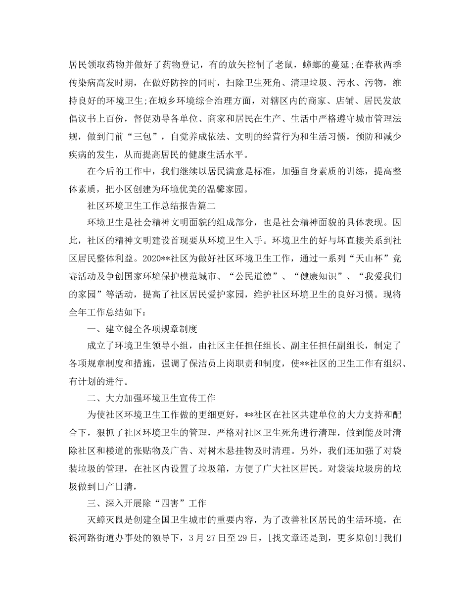 社区环境卫生工作总结报告 _第2页