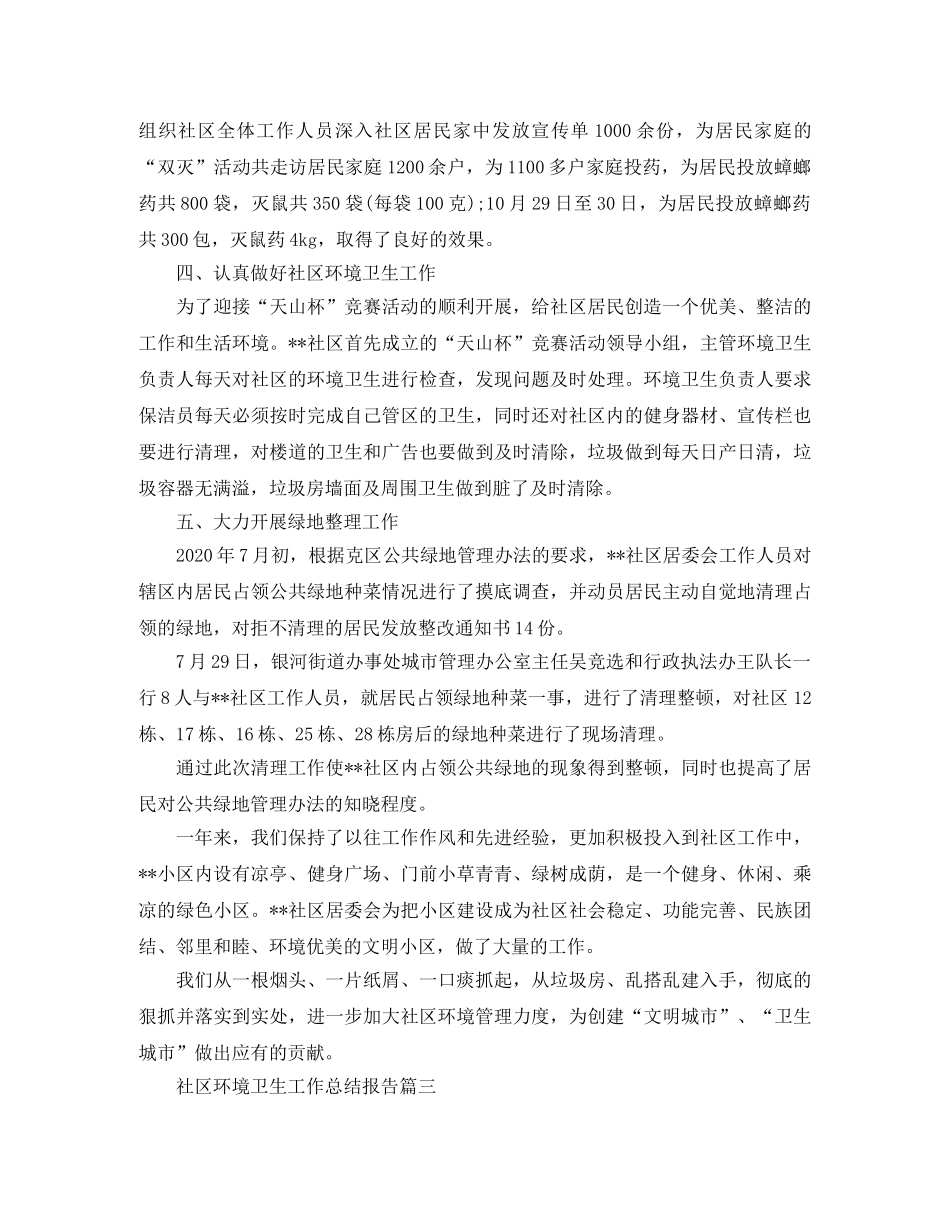 社区环境卫生工作总结报告 _第3页